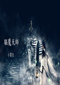 驱魔天师短剧合集