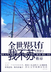 全世界只有我没有异能 笔趣阁