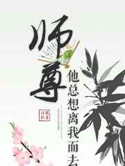 师尊他总想离我而去小说全集免费