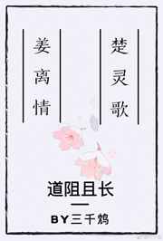 道阻且长的上一句