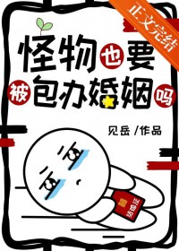 怪物娶一个人类当新娘