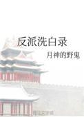 反派洗白录了