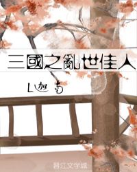 三国之乱世无双笔趣阁