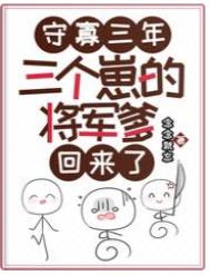 守寡3年